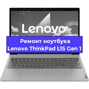 Ремонт ноутбуков Lenovo ThinkPad L15 Gen 1 в Санкт-Петербурге